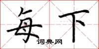 荆霄鹏每下楷书怎么写