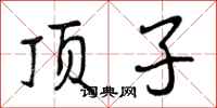 曾庆福顶子行书怎么写