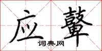 荆霄鹏应鼙楷书怎么写