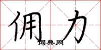 荆霄鹏佣力楷书怎么写