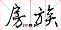 曾庆福房族行书怎么写