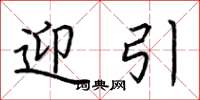 荆霄鹏迎引楷书怎么写