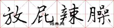 曾庆福放屁辣臊行书怎么写