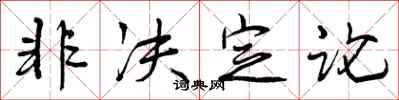 曾庆福非决定论行书怎么写