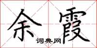 荆霄鹏余霞楷书怎么写