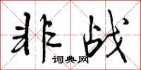 曾庆福非战行书怎么写