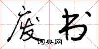 曾庆福废书行书怎么写