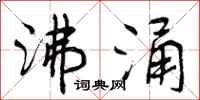 曾庆福沸涌行书怎么写