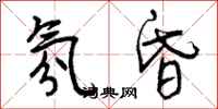 曾庆福氛昏行书怎么写