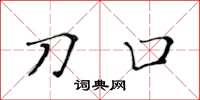 黄华生刀口楷书怎么写