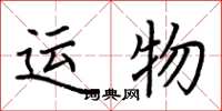 荆霄鹏运物楷书怎么写