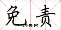 荆霄鹏免责楷书怎么写