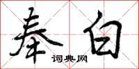 曾庆福奉白行书怎么写