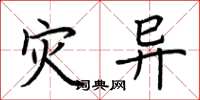荆霄鹏灾异楷书怎么写