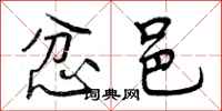 曾庆福忿邑行书怎么写