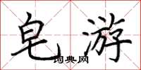 荆霄鹏皂游楷书怎么写