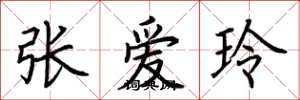 荆霄鹏张爱玲楷书怎么写