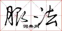 曾庆福服法行书怎么写