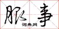 曾庆福服事行书怎么写