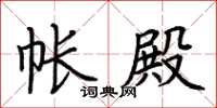 荆霄鹏帐殿楷书怎么写