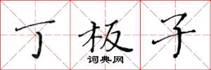 黄华生丁板子楷书怎么写