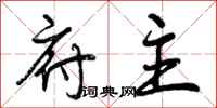 曾庆福府主行书怎么写