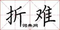 荆霄鹏折难楷书怎么写