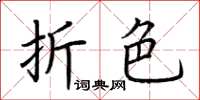 荆霄鹏折色楷书怎么写