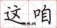 荆霄鹏这咱楷书怎么写
