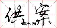 曾庆福供案行书怎么写
