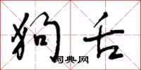 曾庆福狗舌行书怎么写