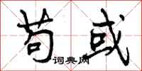 曾庆福苟或行书怎么写