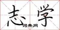 荆霄鹏志学楷书怎么写