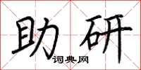 荆霄鹏助研楷书怎么写