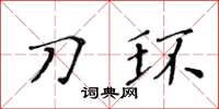 黄华生刀环楷书怎么写