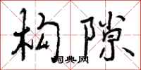 曾庆福构隙行书怎么写