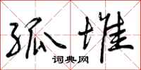 曾庆福孤堆行书怎么写