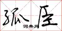 曾庆福孤臣行书怎么写