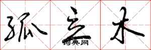 曾庆福孤立木行书怎么写