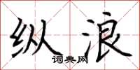荆霄鹏纵浪楷书怎么写