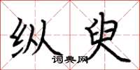荆霄鹏纵臾楷书怎么写
