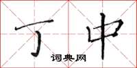 黄华生丁中楷书怎么写