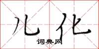 黄华生儿化楷书怎么写