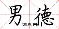 荆霄鹏男德楷书怎么写