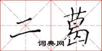 黄华生二葛楷书怎么写