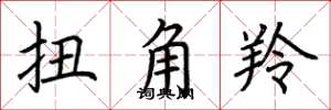 荆霄鹏扭角羚楷书怎么写
