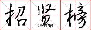 钱沛云招贤榜行书怎么写