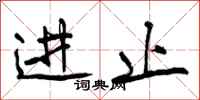 曾庆福进止行书怎么写
