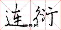 曾庆福连衍行书怎么写