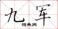 黄华生九军楷书怎么写